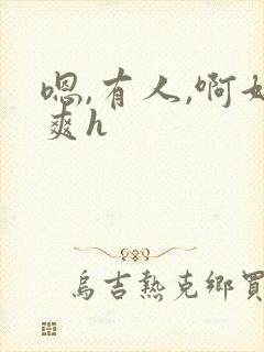 嗯,有人,啊好爽h