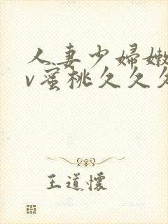 人妻少妇嫩草av蜜桃久久久久封面