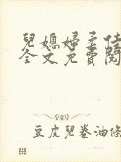 儿媳妇柔佳小说全文免费阅读封面