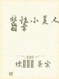 双性小美人yd日常