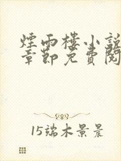 烟雨楼小说最新章节免费阅读无弹窗