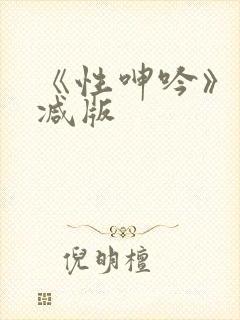 《性呻吟》未删减版