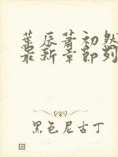 叶辰萧初然最快最新章节列表