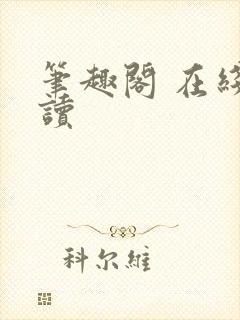 笔趣阁 在线阅读封面