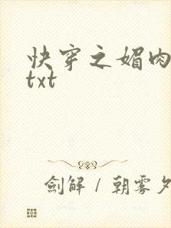 快穿之媚肉生香txt