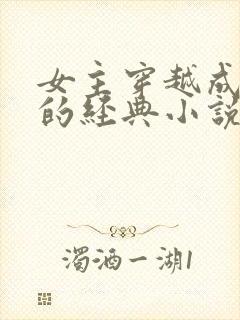 女主穿越成太后的经典小说封面