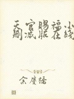 天官赐福小说无删减版在线阅读