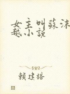 女主叫苏沫的穿越小说