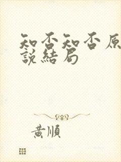 知否知否原著小说结局