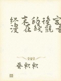 终末的后宫 动漫 在线观看封面