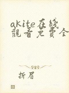 akite在线观看免费全集