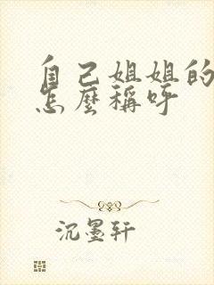 自己姐姐的儿子怎么称呼封面