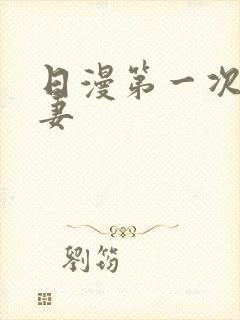 日漫第一次的人妻