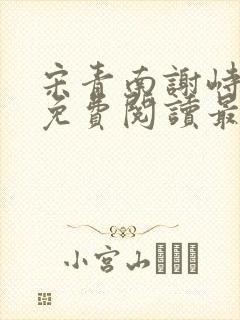 宋青南谢峙小说免费阅读最新章节