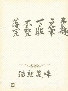 落不下免费阅读完整版笔趣无弹窗封面