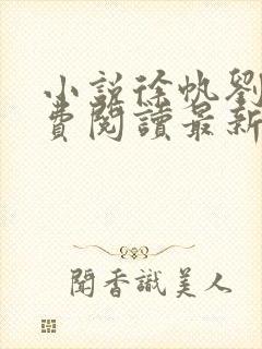 小说徐帆刘雪免费阅读最新章节更新时间