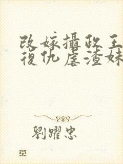 改嫁摄政王,我复仇虐渣妹全文在线阅读