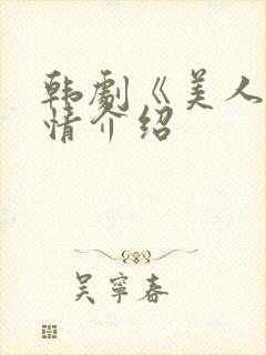 韩剧《美人》剧情介绍