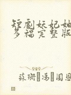 短剧妖妃她多子多福完整版