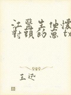 江医生他怀了死对头的崽 txt