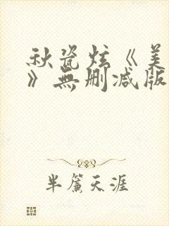 秋瓷炫《美人图》无删减版