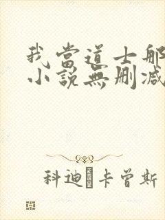 我当道士那些年小说无删减正版在线阅读