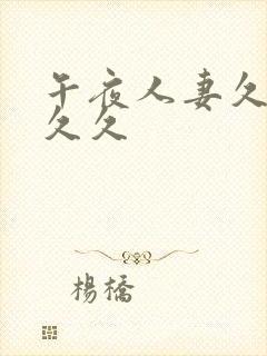 午夜人妻久久久久久