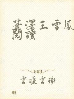 萧泽王雪凤在线阅读封面