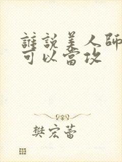 谁说美人师尊不可以当攻