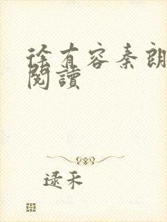 徐有容秦朗免费阅读封面