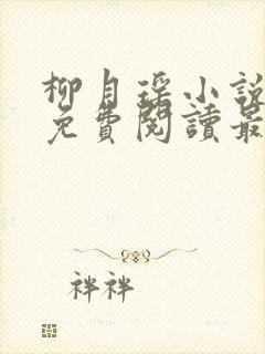 柳月瑶小说全文免费阅读最新章节