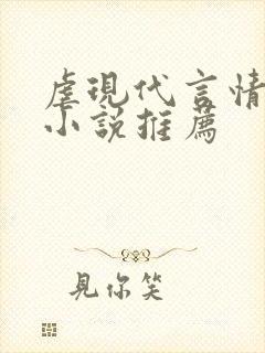 虐现代言情总裁小说推荐