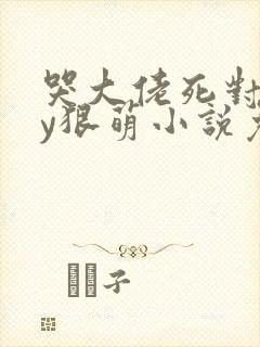 哭大佬死对头by狠萌小说免费阅读全文