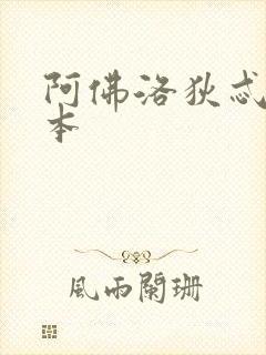 阿佛洛狄忒同人本