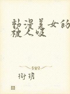 动漫美女的乳头被人吸封面