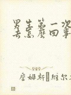 男生第一次进不去怎么回事封面