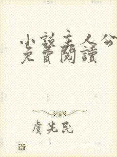 小说主人公张鸣免费阅读