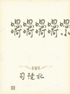 嗯嗯嗯嗯嗯嗯啊啊啊啊啊小说