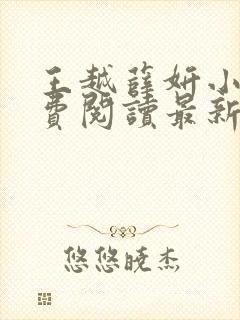 王越薛妍小说免费阅读最新章节