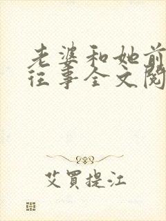 老婆和她前男友往事全文阅读