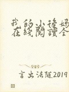 我的小后妈小说在线阅读全文