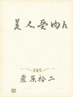 美人受肉h