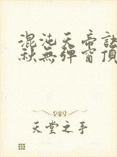 混沌天帝诀楚剑秋无弹窗顶点