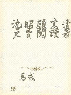 沈昭顾寒清全文免费阅读最新章节