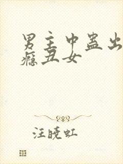 男主中蛊出轨上瘾丑女封面