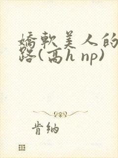 娇软美人的风月路(高h np)