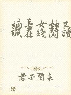 嫡长女她又美又飒在线阅读小说