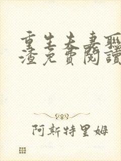 重生夫妻联手虐渣免费阅读