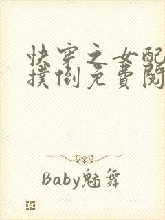 快穿之女配势要扑倒免费阅读