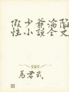 假少爷沦陷记双性小说全文免费阅读封面